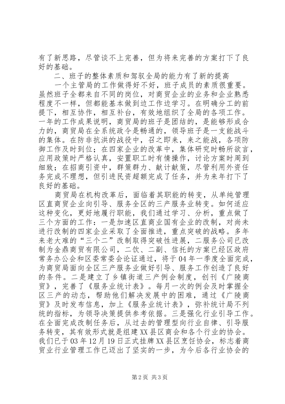 2024年商贸局领导班子述职述廉报告_第2页