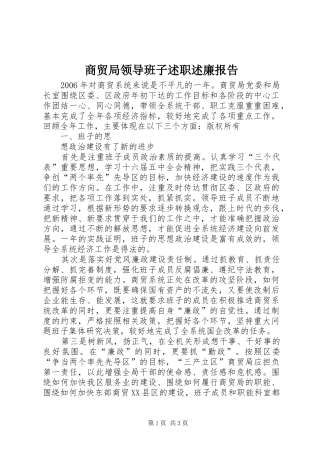2024年商贸局领导班子述职述廉报告