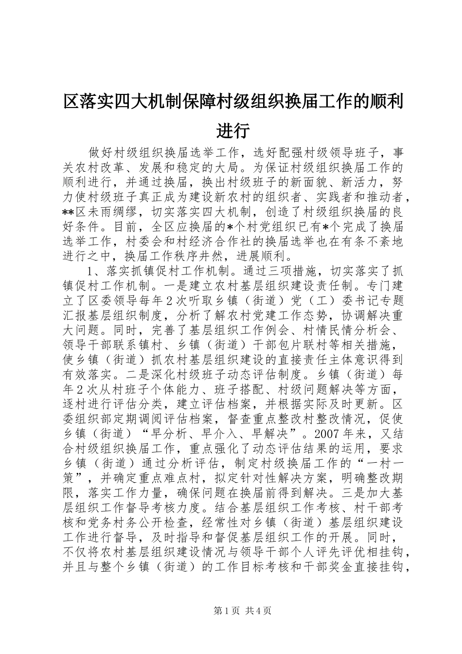 2024年区落实四大机制保障村级组织换届工作的顺利进行_第1页