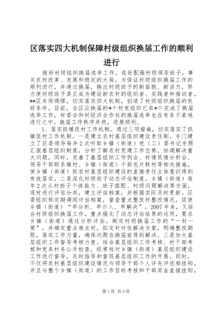 2024年区落实四大机制保障村级组织换届工作的顺利进行
