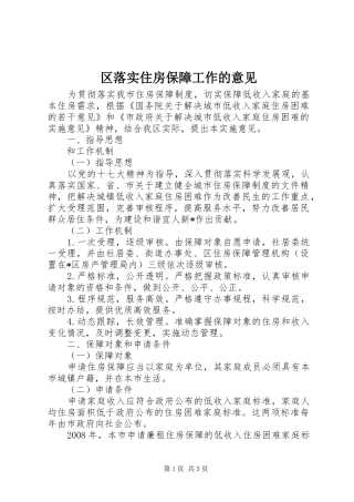2024年区落实住房保障工作的意见