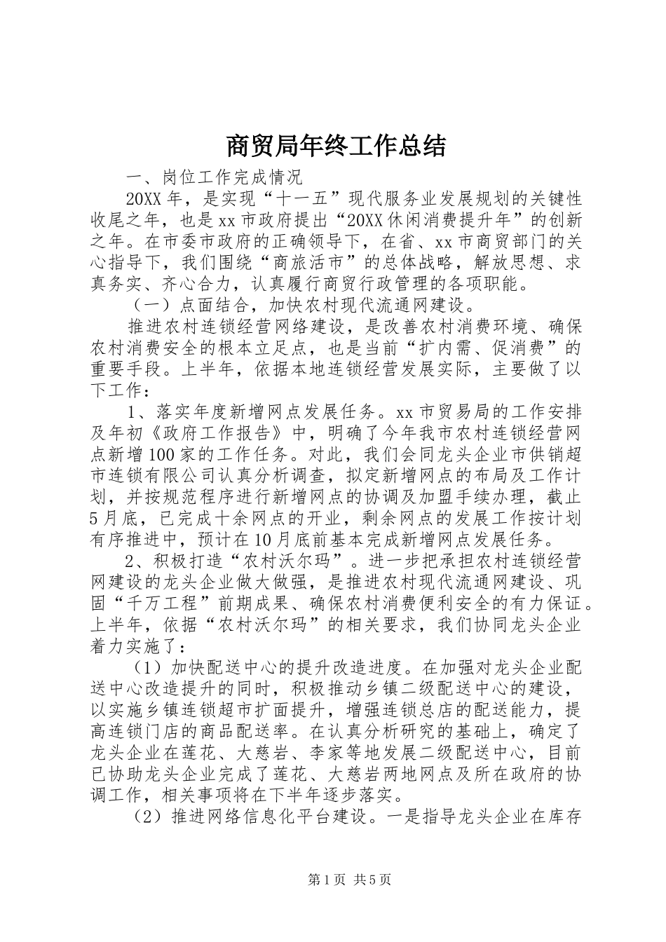 2024年商贸局年终工作总结_第1页