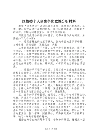 2024年区旅委个人创先争优党性分析材料