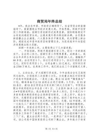 2024年商贸局年终总结