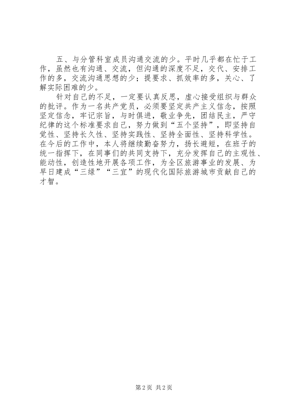 2024年区旅委个人创先争优活动党性分析材料_第2页