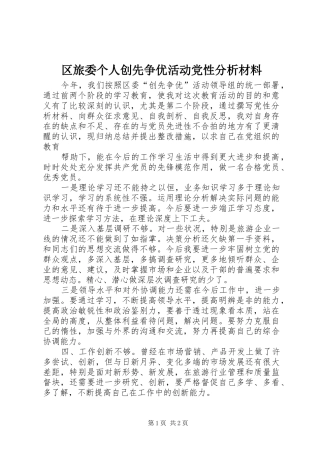 2024年区旅委个人创先争优活动党性分析材料