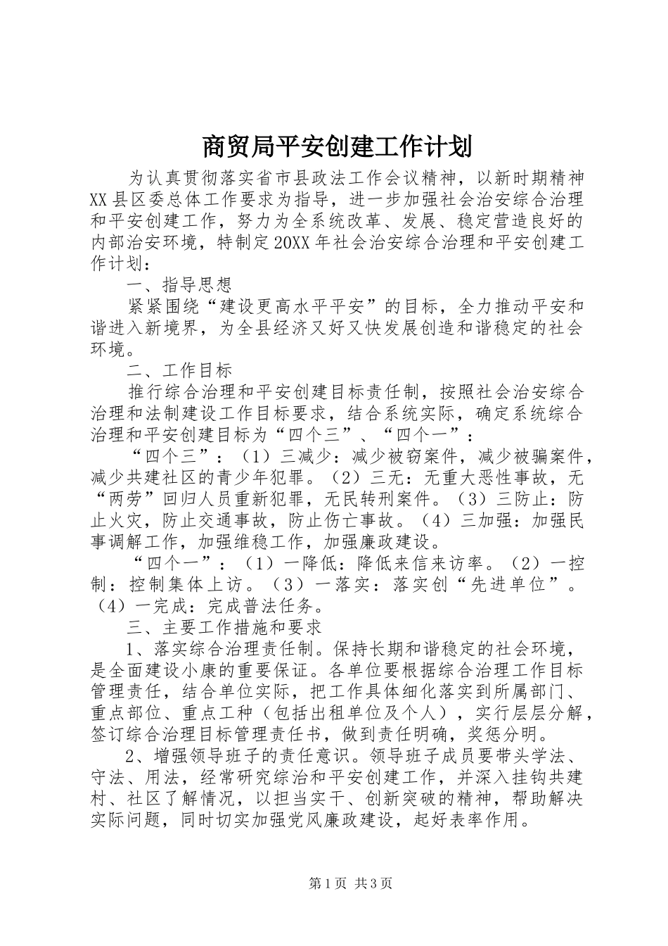 2024年商贸局平安创建工作计划_第1页
