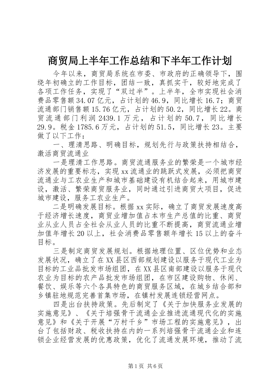 2024年商贸局上半年工作总结和下半年工作计划_第1页