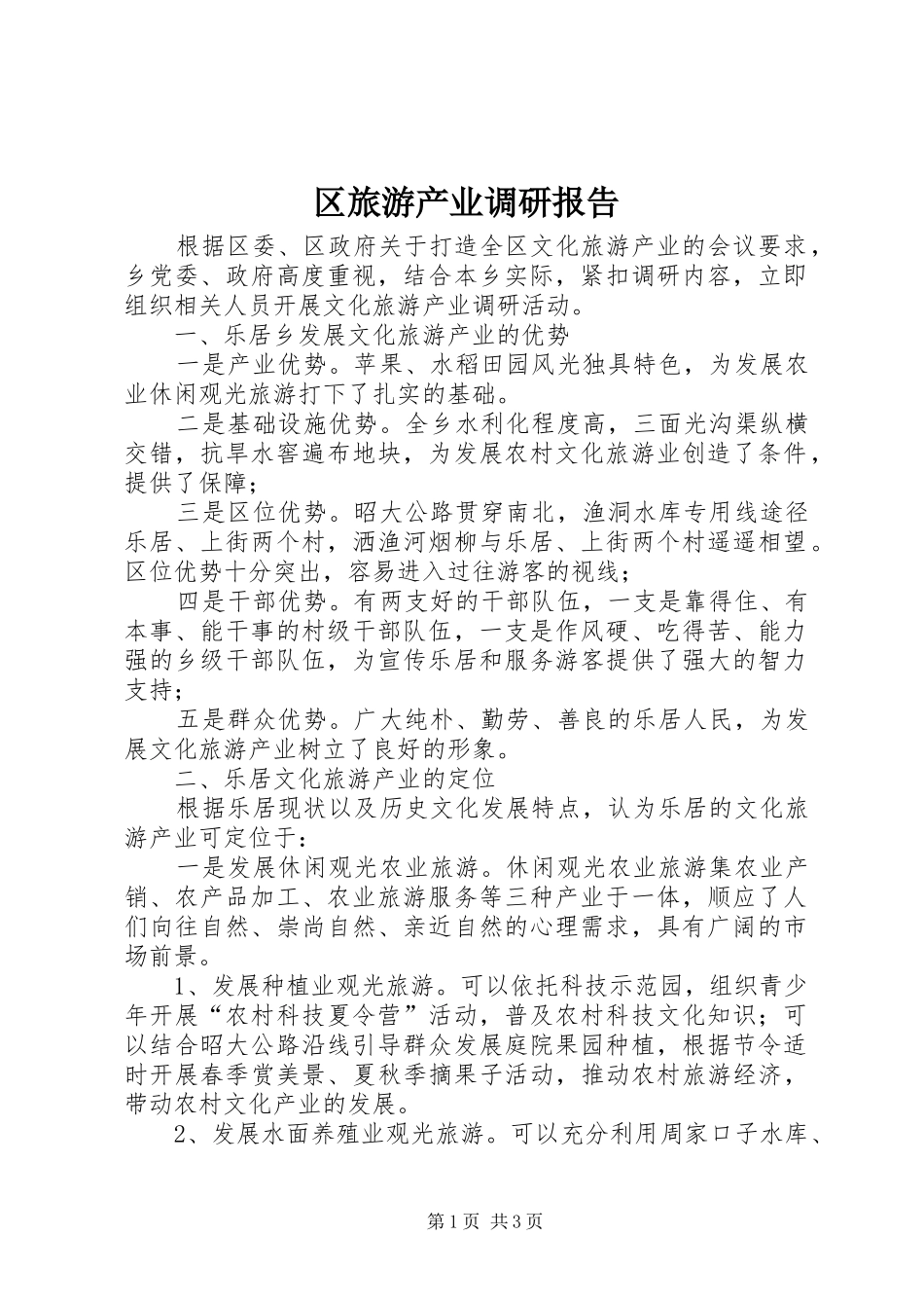 2024年区旅游产业调研报告_第1页