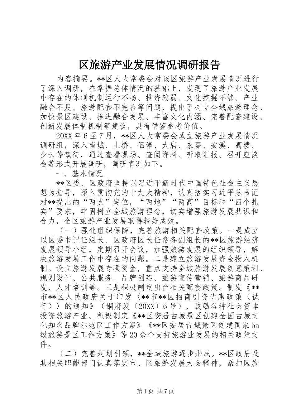 2024年区旅游产业发展情况调研报告_第1页