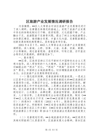 2024年区旅游产业发展情况调研报告