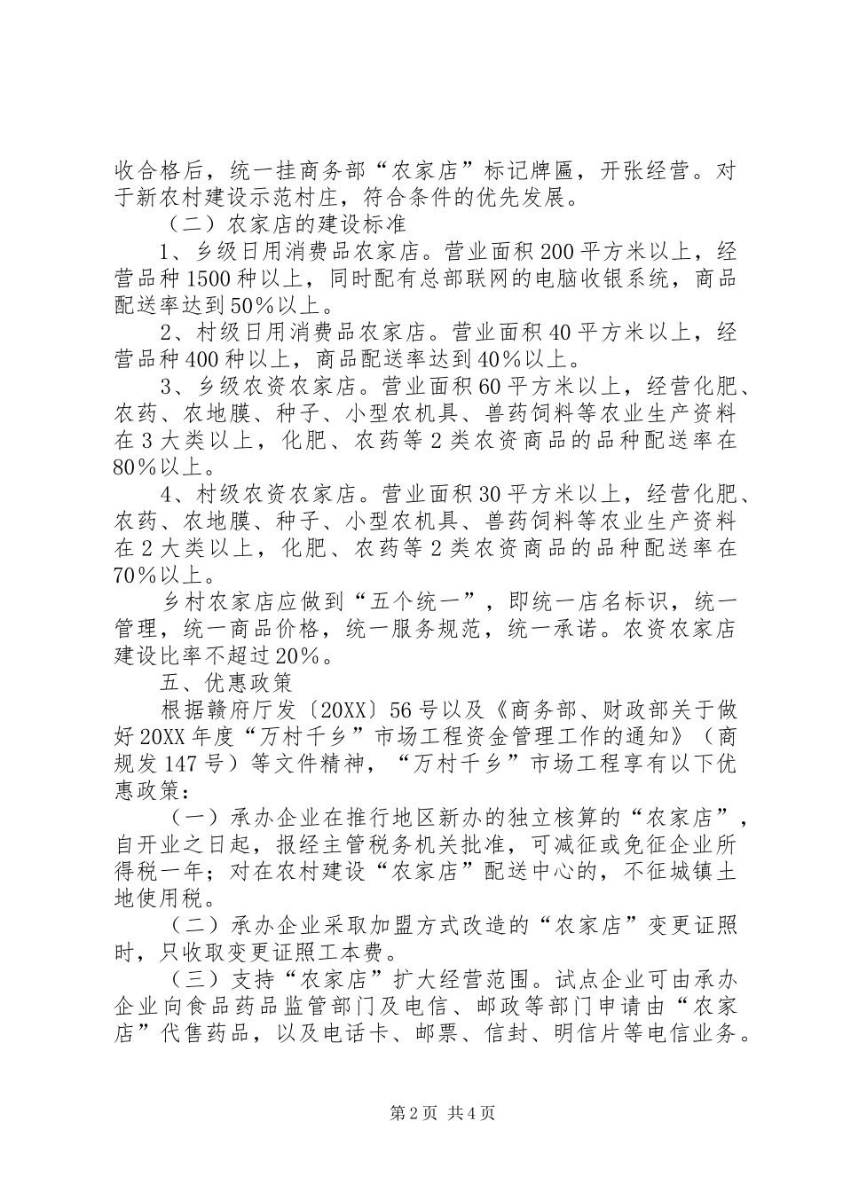 2024年商贸局万村千乡整改方案_第2页