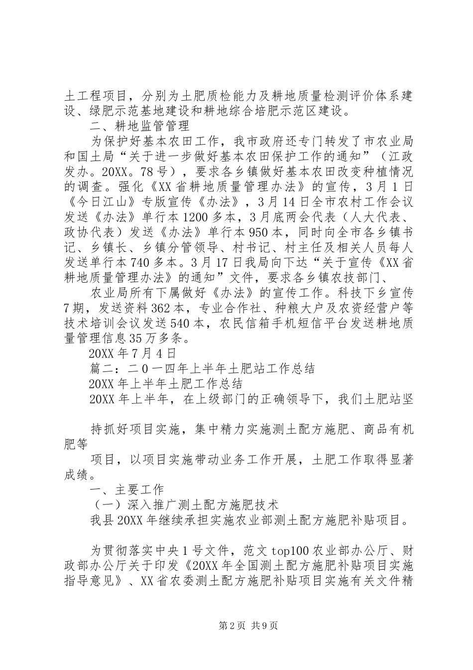 2024年上半年工作总结土肥_第2页
