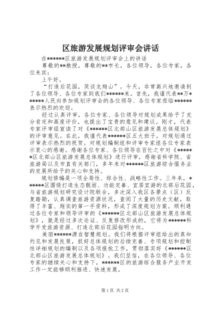 2024年区旅游发展规划评审会致辞