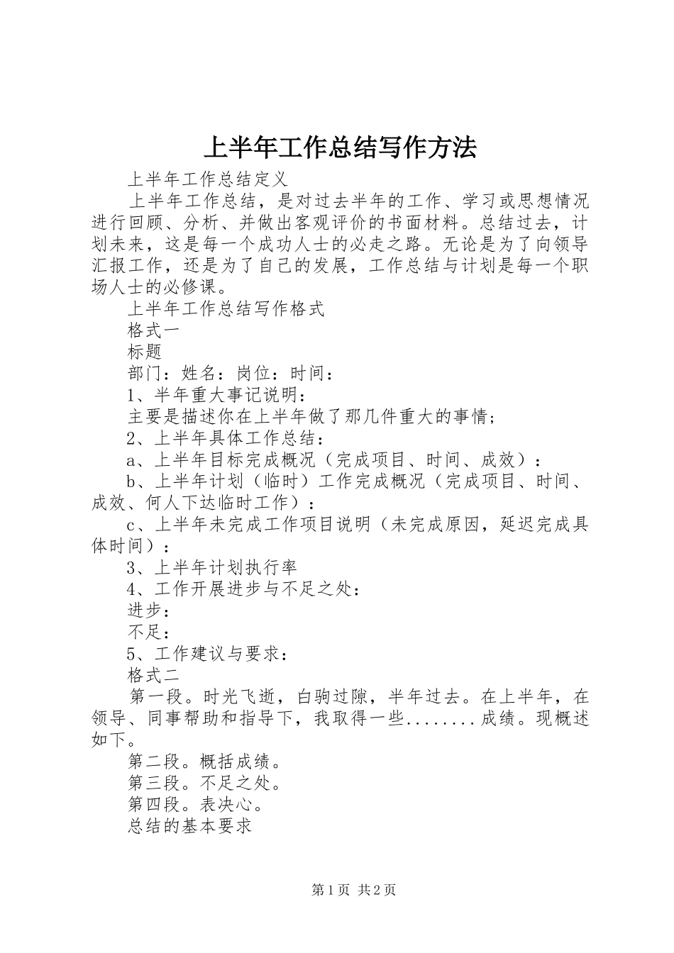 2024年上半年工作总结写作方法_第1页