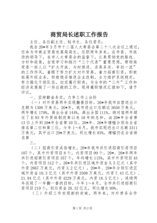 2024年商贸局长述职工作报告