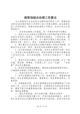 2024年商贸局综合治理工作要点