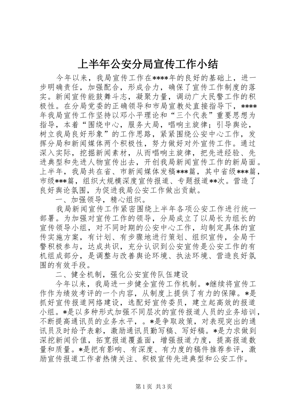 2024年上半年公安分局宣传工作小结_第1页