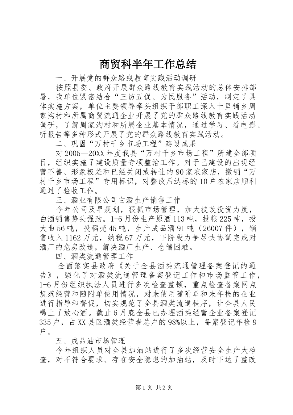 2024年商贸科半年工作总结_第1页