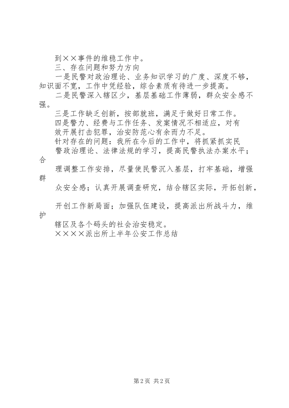 2024年上半年公安工作总结_第2页