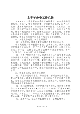 2024年上半年公安工作总结