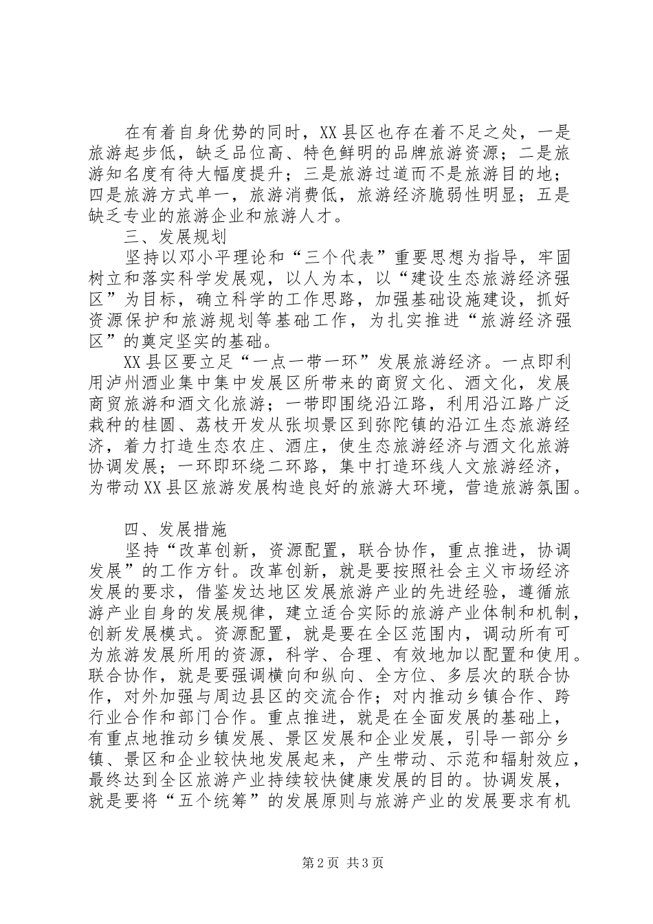 2024年区旅游经济发展调研报告_第2页