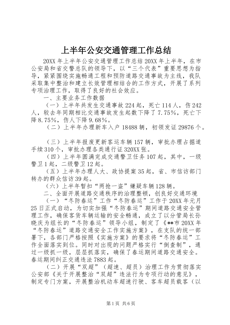 2024年上半年公安交通管理工作总结_第1页