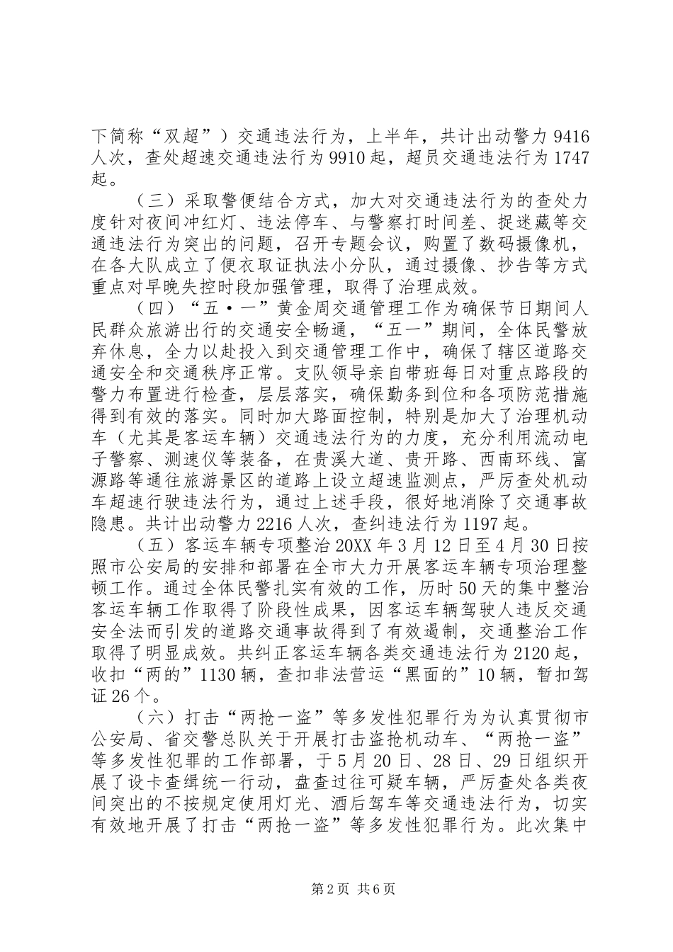 2024年上半年公安交通管理工作总结_第2页