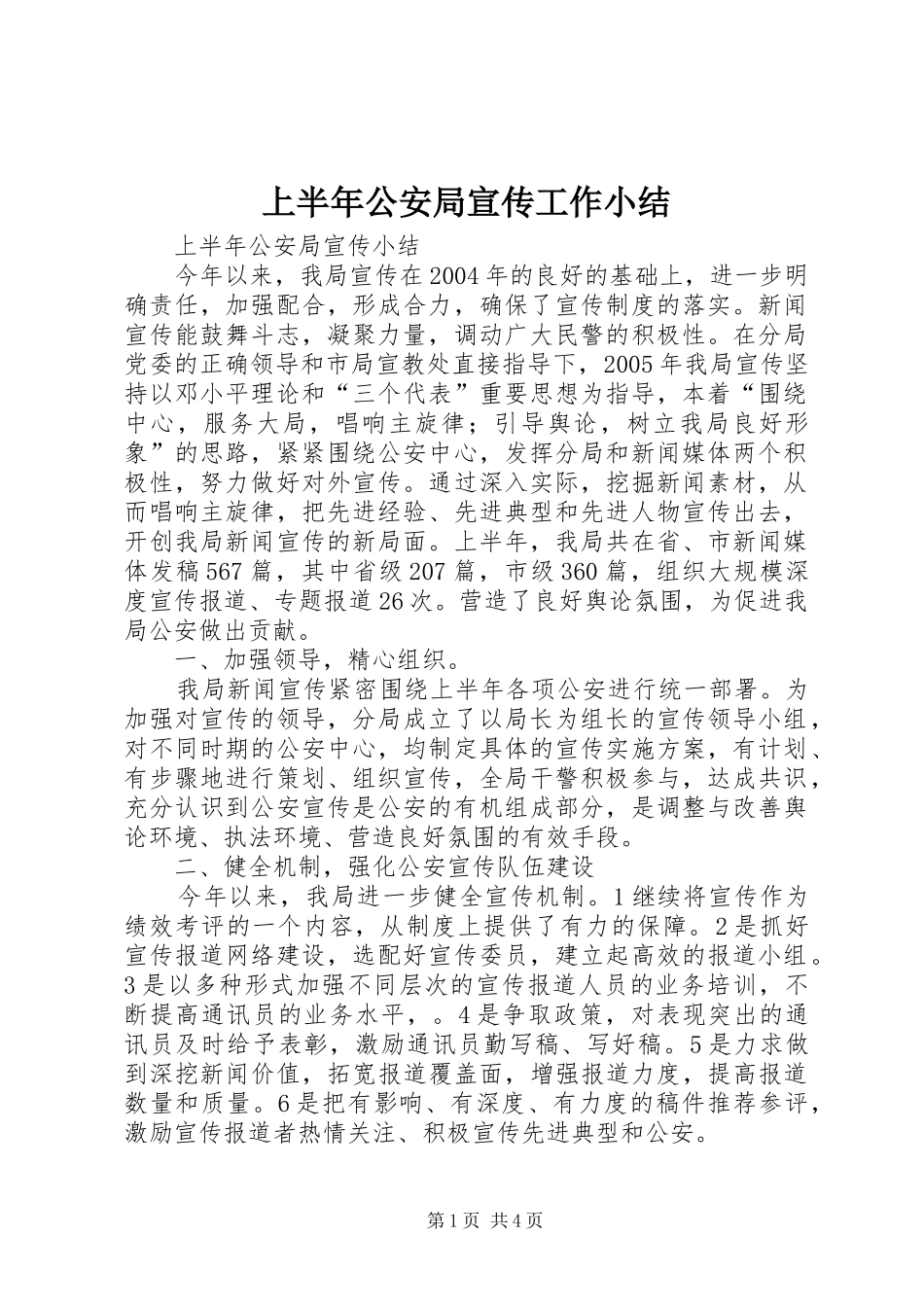 2024年上半年公安局宣传工作小结_第1页