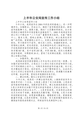 2024年上半年公安局宣传工作小结