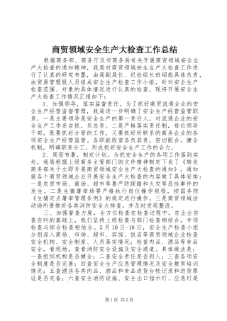 2024年商贸领域安全生产大检查工作总结