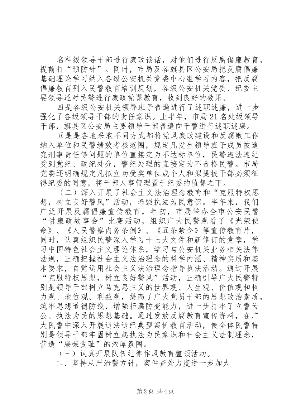 2024年上半年公安系统反腐倡廉工作总结_第2页