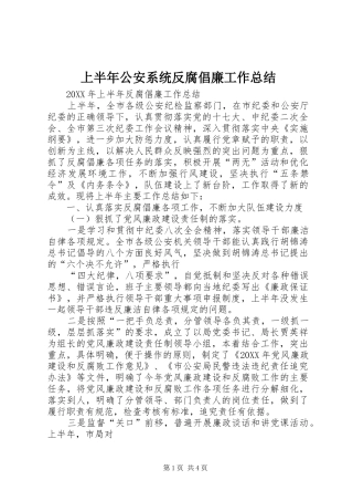 2024年上半年公安系统反腐倡廉工作总结