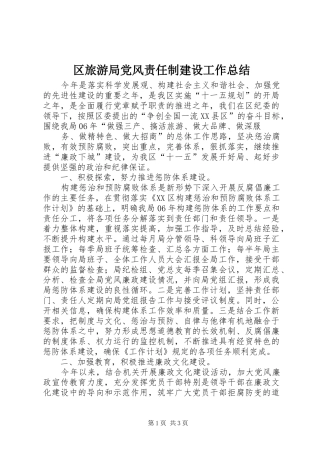 2024年区旅游局党风责任制建设工作总结