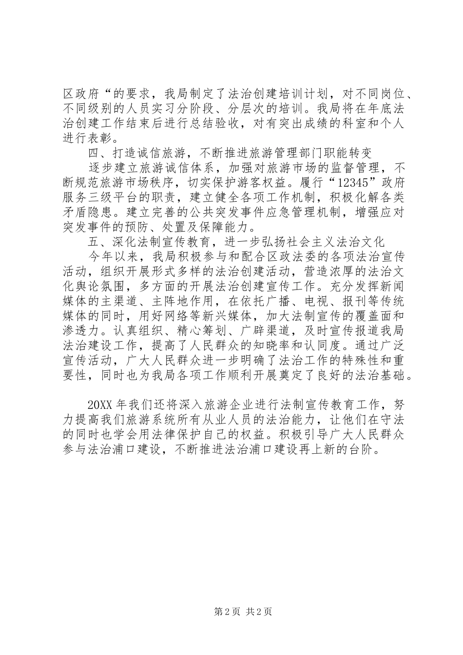 2024年区旅游局法治创建工作总结_第2页