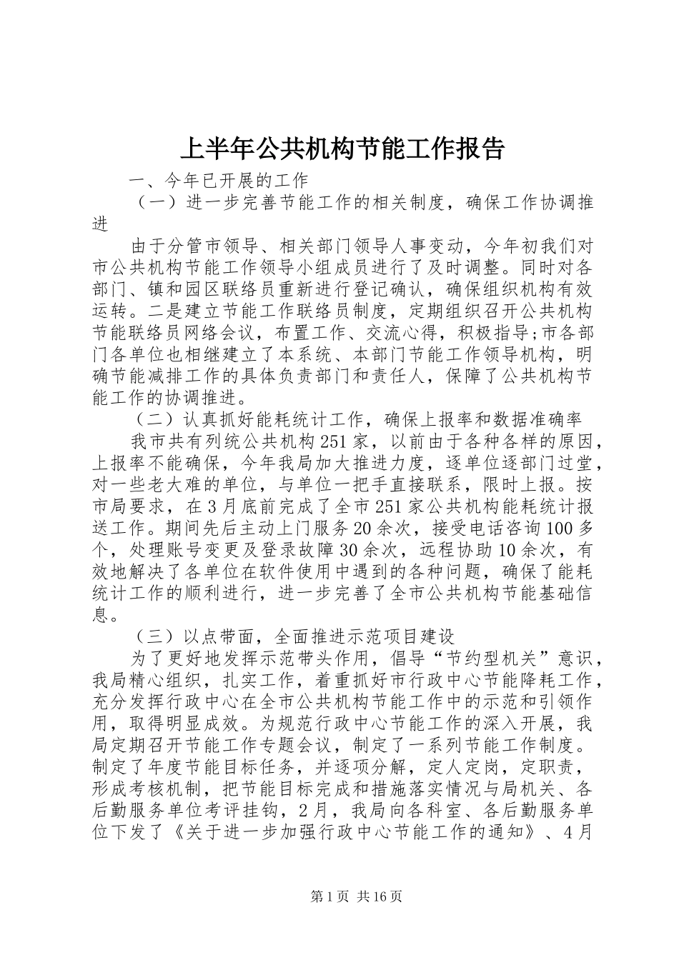 2024年上半年公共机构节能工作报告_第1页