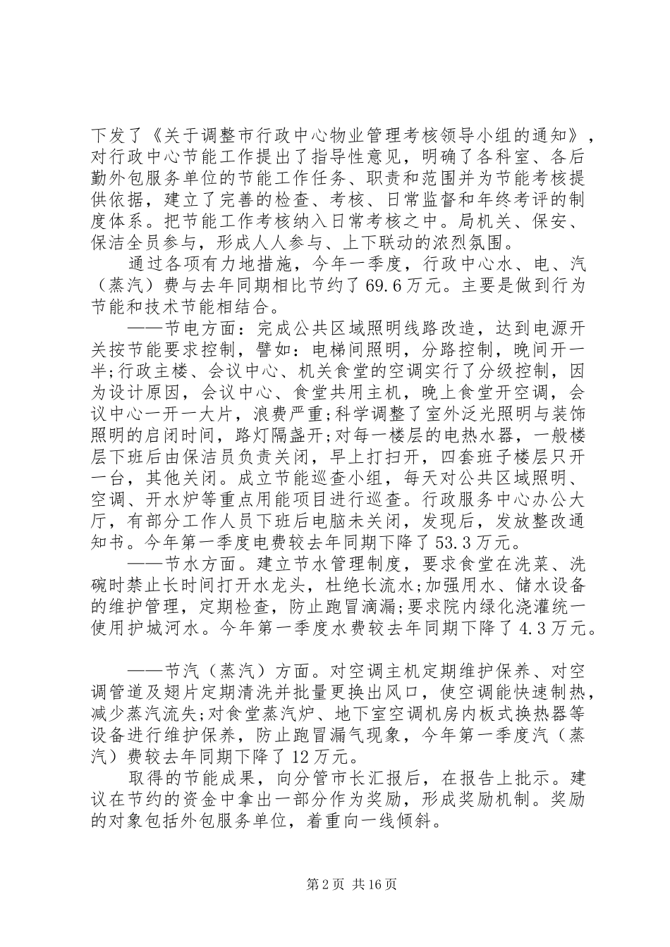 2024年上半年公共机构节能工作报告_第2页