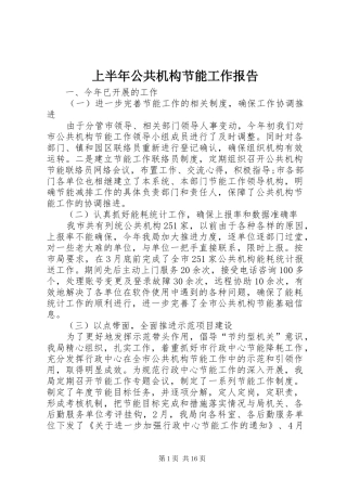 2024年上半年公共机构节能工作报告