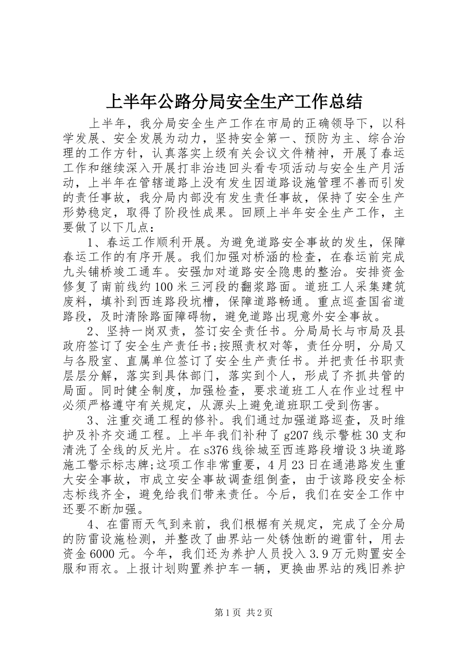 2024年上半年公路分局安全生产工作总结_第1页