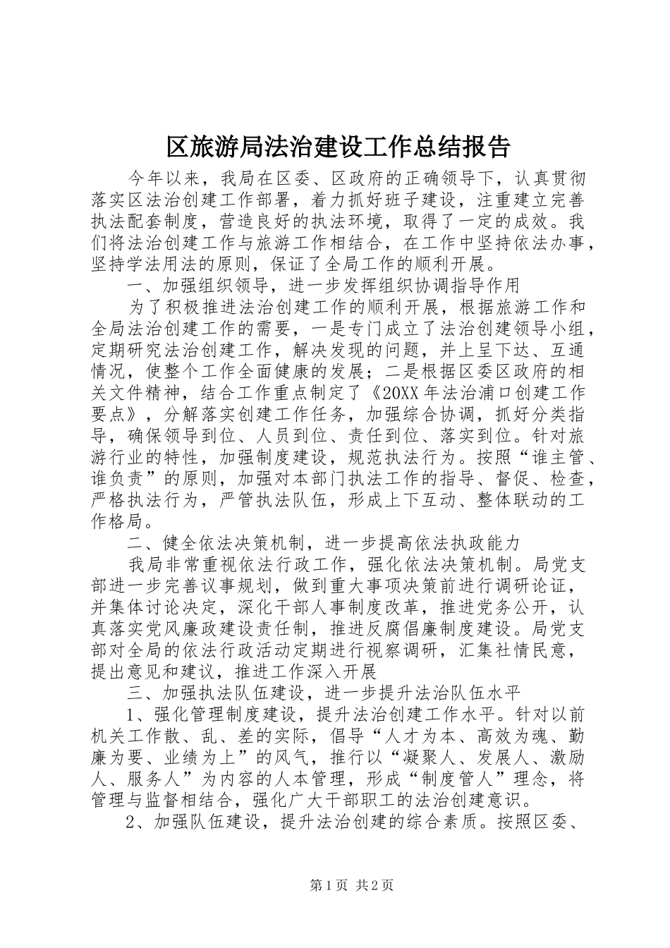 2024年区旅游局法治建设工作总结报告_第1页