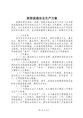 2024年商贸流通安全生产方案