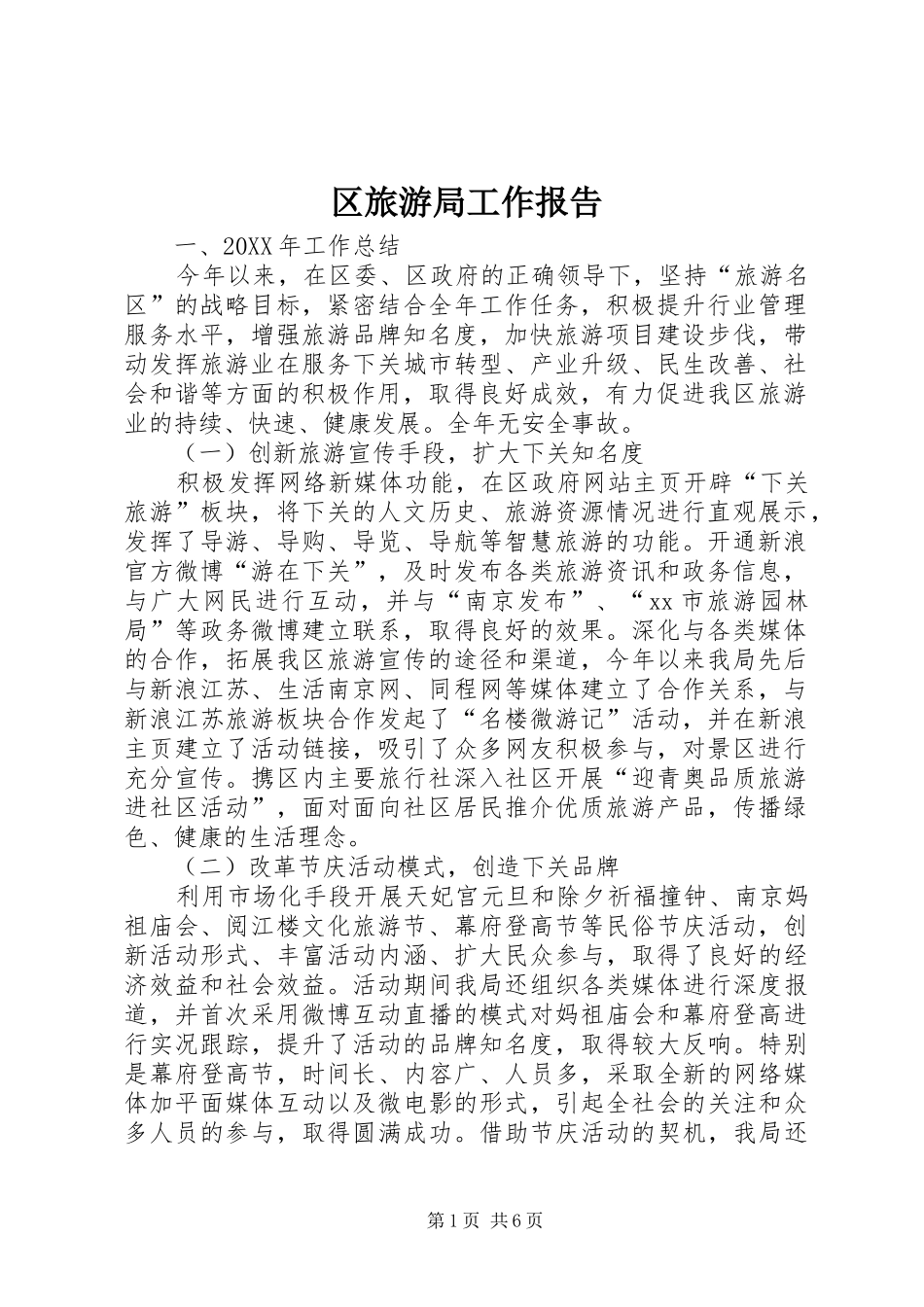 2024年区旅游局工作报告_第1页