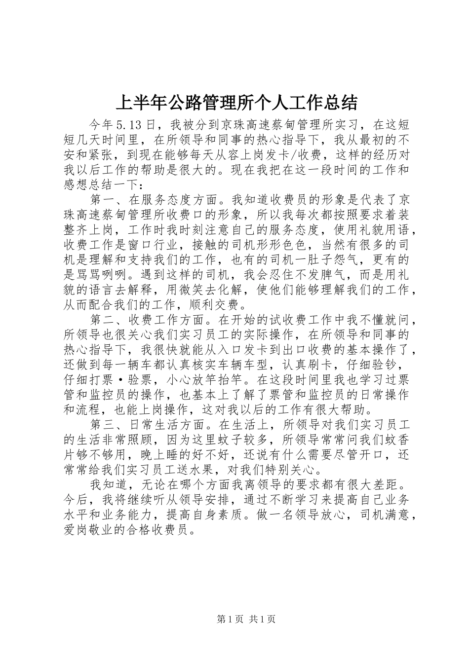 2024年上半年公路管理所个人工作总结_第1页