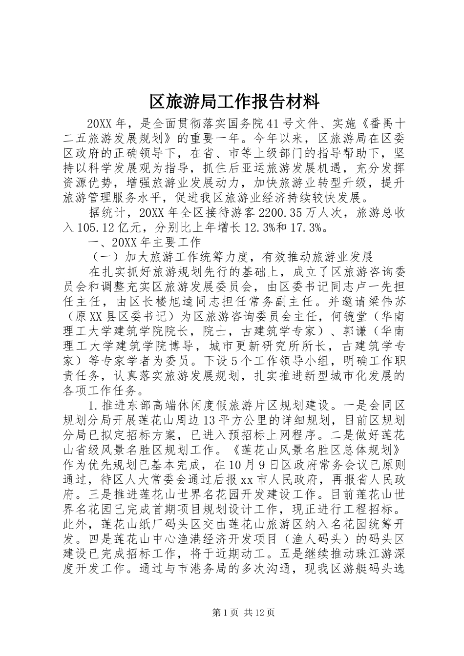 2024年区旅游局工作报告材料_第1页