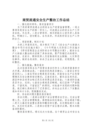 2024年商贸流通安全生产整治工作总结