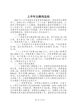 2024年上半年公路局总结