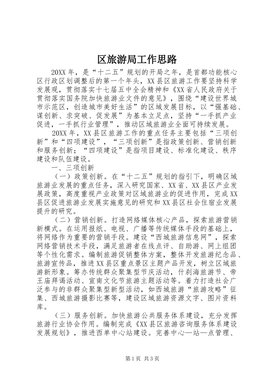 2024年区旅游局工作思路_第1页