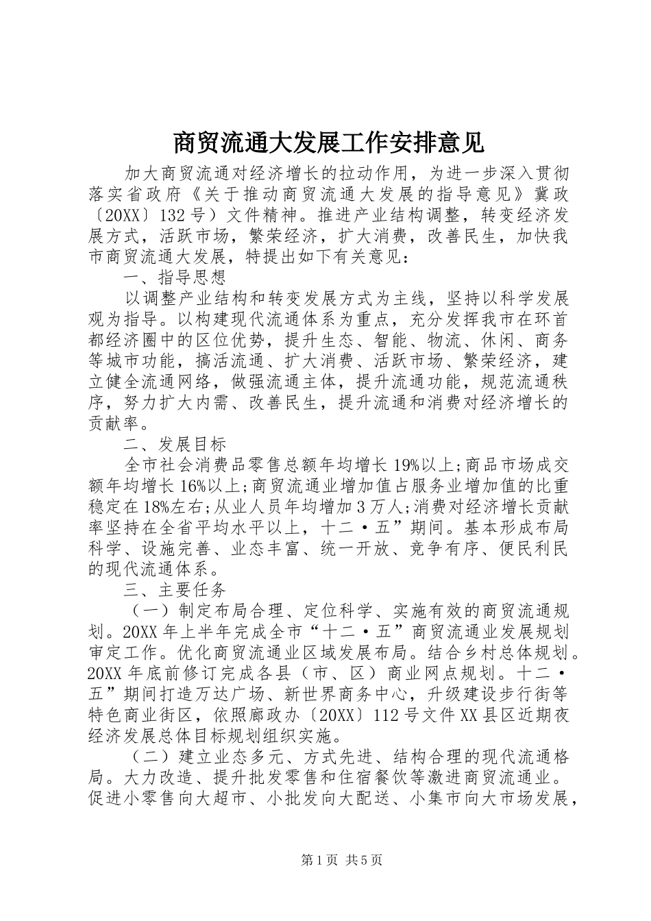 2024年商贸流通大发展工作安排意见_第1页