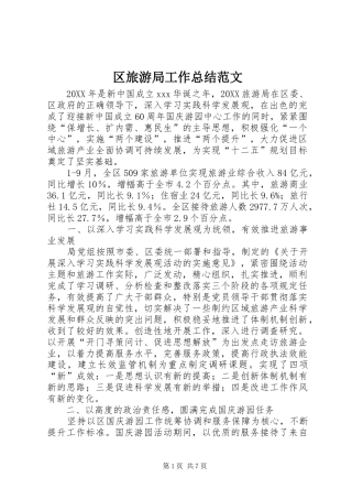 2024年区旅游局工作总结范文