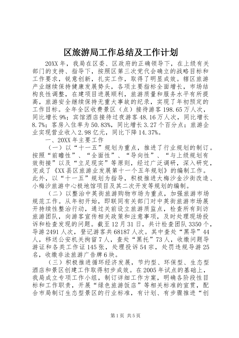 2024年区旅游局工作总结及工作计划_第1页